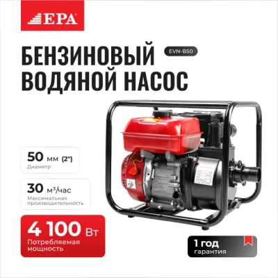EPA EVN-B50 бензинли сув насоси