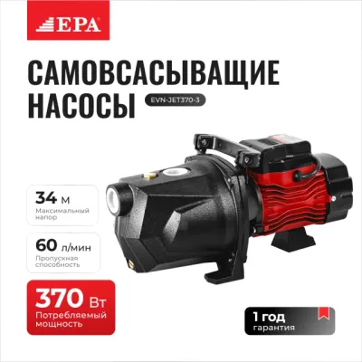 EPA EVN-JET370-3 гирдоб насоси